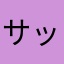 サップ560