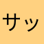 サッポロぽていと