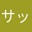 サッポロらがあびいる