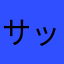 サッポロサポ