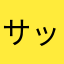サッポロトンデン