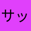 サッポロ02176486348