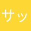 サッマ