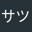 サツキネコ