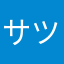 サツキメイ