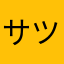 サツキ14688
