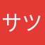 サツマイモサツマイモ