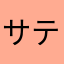 サティスファクション！