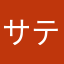 サテツくん