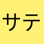 サテボの民