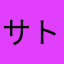 サトちゃん。