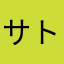 サトちんくん