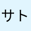 サトっち☆