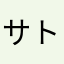 サトひな