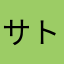 サトアサ
