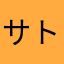 サトゥー(°_°)