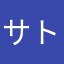 サトウのご飯@