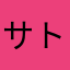 サトウカイム