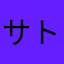 サトウキビ、しいたけ
