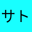 サトウサギ
