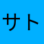サトコ★