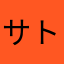 サトシ(^q^)