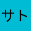 サトシ=アッシュ