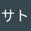 サトシ―ニョス