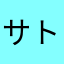 サトシベ
