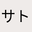 サトシワタ蔵