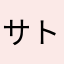 サトシ落胆
