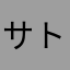サトシ＆吉敷好き！