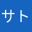 サトシ2019