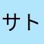 サトシ2026