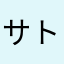 サトシ26