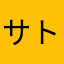 サトシ68
