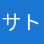 サトシaudi好き