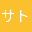 サトデイル