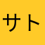 サトト伝道師