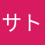サトノ@