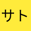 サトノンタ