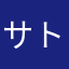 サトポン７77
