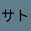 サトポ2018/8/31