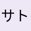 サトミケン
