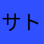 サトラパパ