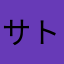 サトル/satoru