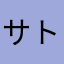 サトル♀