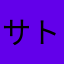 サトルんオヤジ11