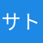 サトルミヤ