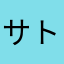 サトンヌ